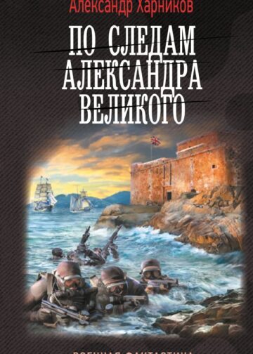 По следам Александра Великого