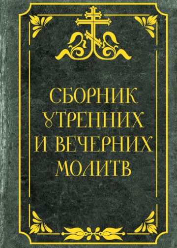 Сборник утренних и вечерних молитв