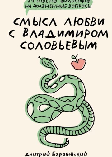 Смысл любви с Владимиром Соловьевым: 79 ответов философов на жизненные вопросы