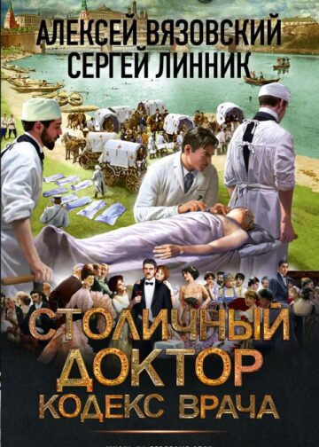 Столичный доктор. Кодекс врача