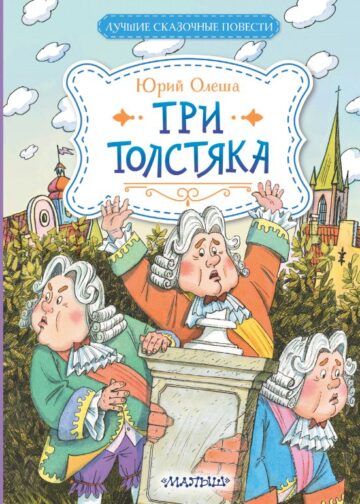 Три Толстяка