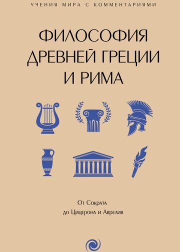 Философия Древней Греции и Рима. От Сократа до Цицерона и Аврелия
