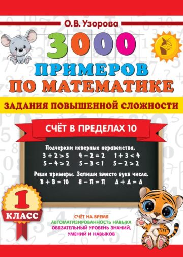 3000 примеров по математике. Задания повышенной сложности. Счёт в пределах 10. 1 класс