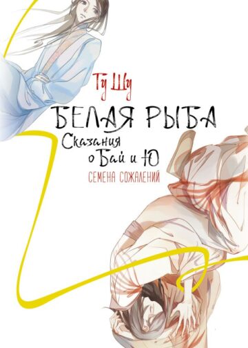 Белая рыба. Сказания о Бай и Ю. Семена сожалений (2)
