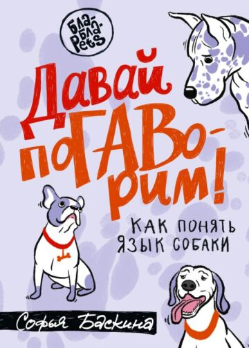 Давай поГАВорим. Как понять язык собаки