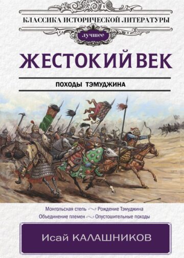 Жестокий век