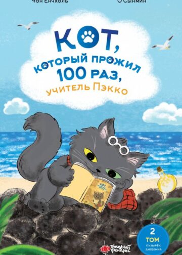 Кот, который прожил 100 раз, учитель Пэкко. Том 2: Пузырек забвения