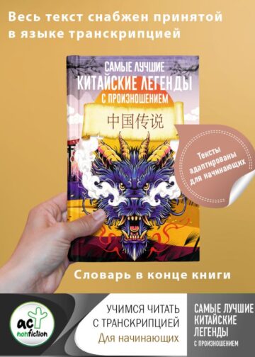 Самые лучшие китайские легенды с произношением