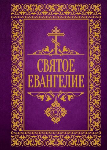 Святое Евангелие
