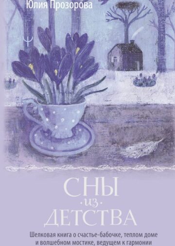 Сны из детства. Шелковая книга о счастье-бабочке, теплом доме и волшебном мостике, ведущем к гармонии