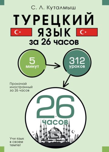 Турецкий язык за 26 часов