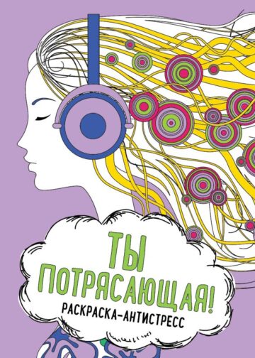 Ты потрясающая! Раскраска-антистресс для творчества и вдохновения (для ДМ)