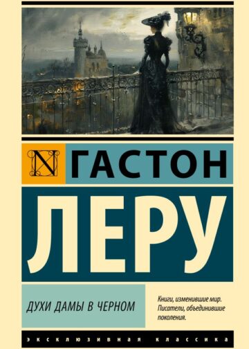 Духи Дамы в черном