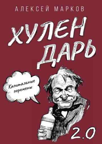 Капитальные перемены. Хулендарь 2.0