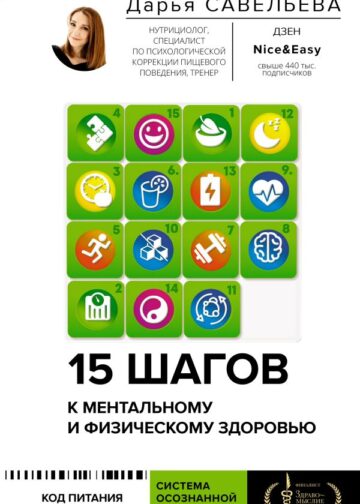 15 шагов к ментальному и физическому здоровью. Система осознанной жизни