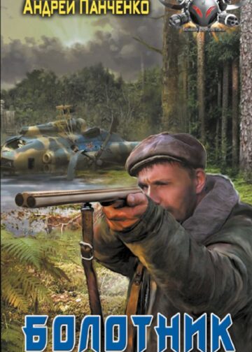 Болотник