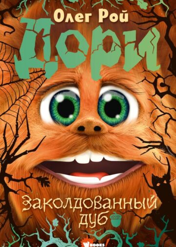 Дори. Заколдованный дуб