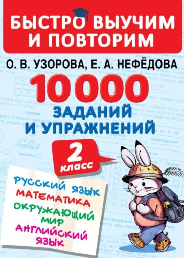 10000 заданий и упражнений. 2 класс. Русский язык, Математика, Окружающий мир, Английский язык