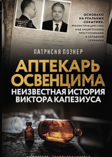Аптекарь Освенцима. Неизвестная история Виктора Капезиуса