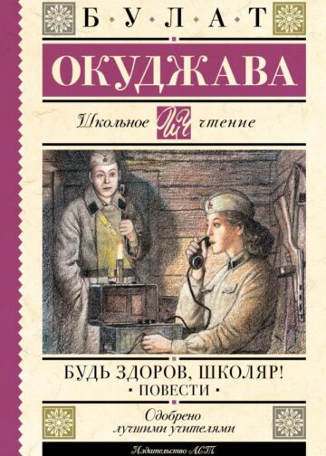 Будь здоров, школяр! Повести