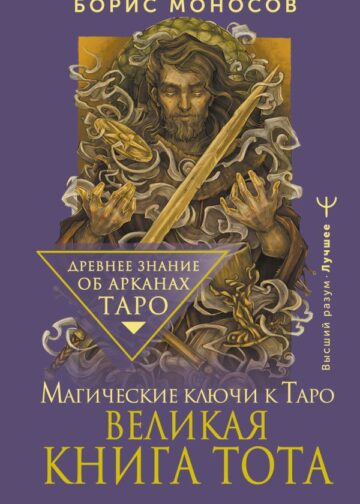 Великая книга Тота. Магические ключи к Таро