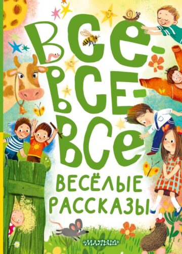 Все-все-все весёлые рассказы