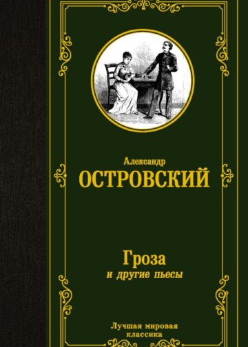 Гроза и другие пьесы