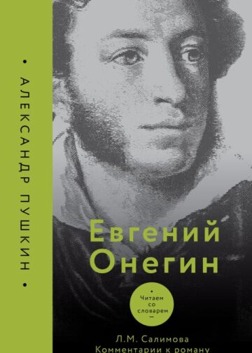 Евгений Онегин. Читаем со словарем. Комментарии к роману