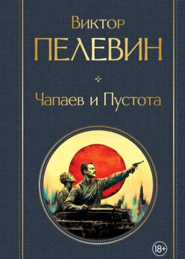 Чапаев и Пустота