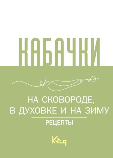 Кабачки, На сковороде, в духовке и на зиму