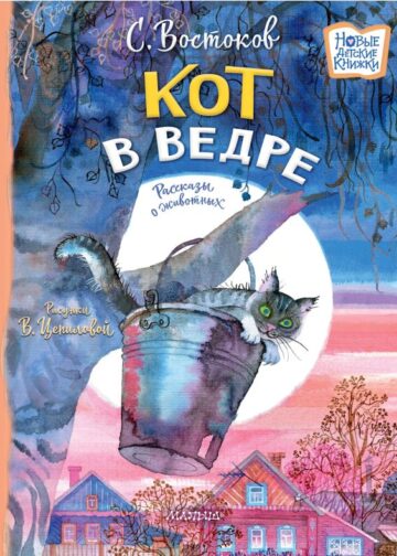 Кот в ведре. Рассказы о животных