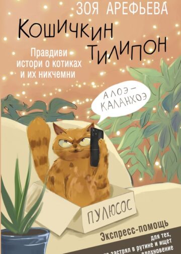 Кошичкин тилипон. Правдиви истори о котиках и их никчемни. Экспресс-помощь для тех, кто застрял в рутине и ищет вдохновение