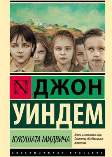 Кукушата Мидвича