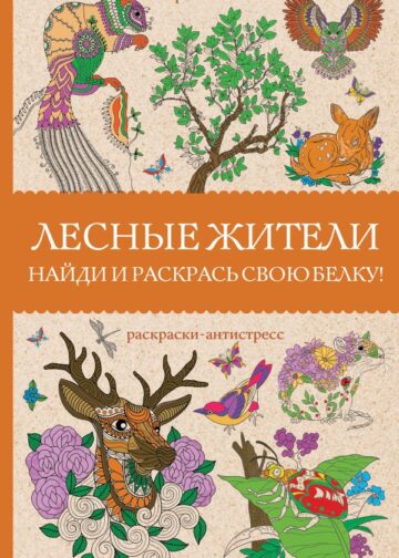 Лесные жители. Раскраски антистресс