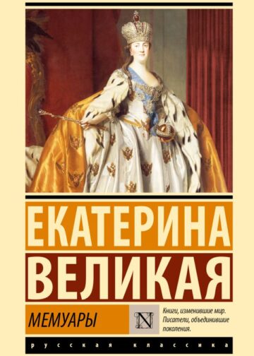 Мемуары