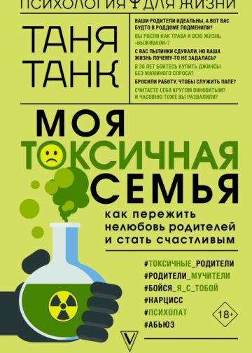 Моя токсичная семья: как пережить нелюбовь родителей и стать счастливым