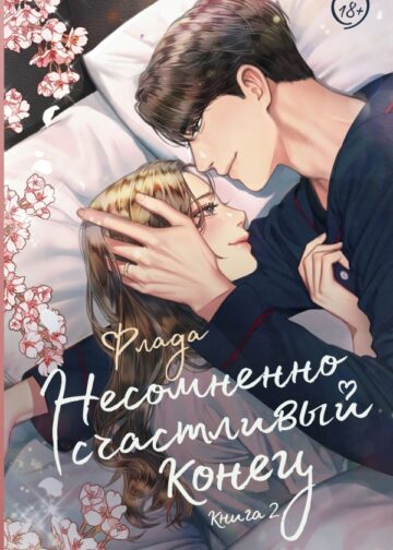 Несомненно счастливый конец. Книга 2