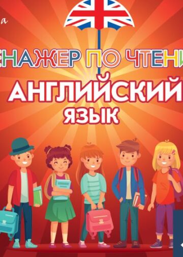 Плакат-репетитор. Английский язык. Тренажер по чтению
