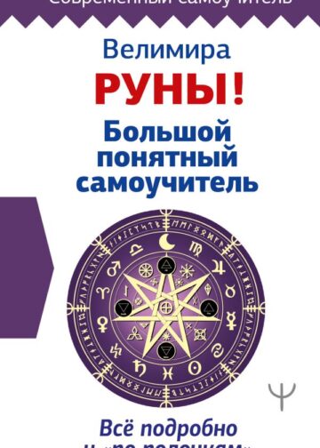 Руны! Большой понятный самоучитель. Все подробно и «по полочкам»