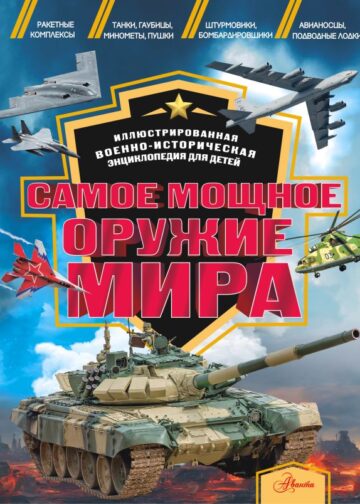 Самое мощное оружие мира