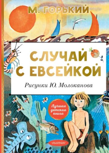 Случай с Евсейкой. Рисунки Ю. Молоканова