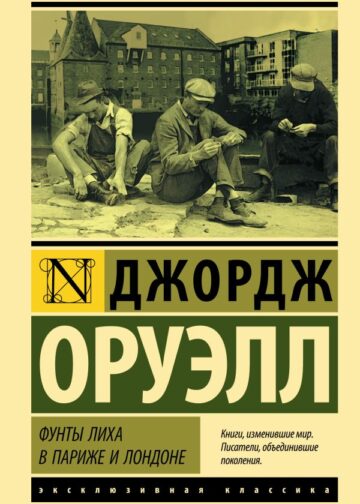 Фунты лиха в Париже и Лондоне