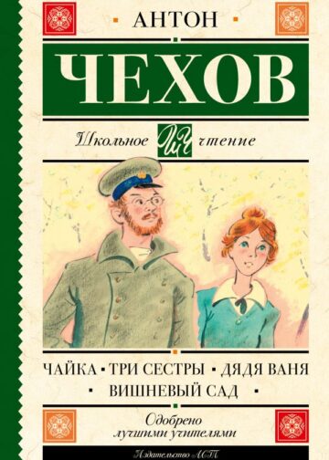 Чайка. Три сестры. Дядя Ваня. Вишневый сад