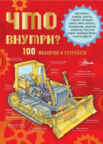 Что внутри? 100 объектов и устройств