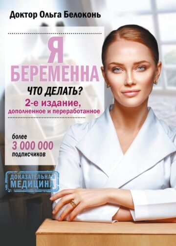 Я беременна, что делать? 2-е издание, дополненное и переработанное