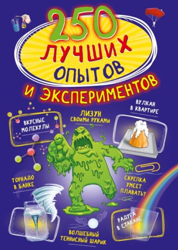 250 лучших опытов и экспериментов