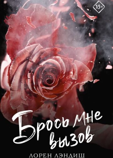 Брось мне вызов