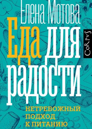 Еда для радости
