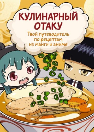 Кулинарный отаку. Твой путеводитель по рецептам из манги и аниме