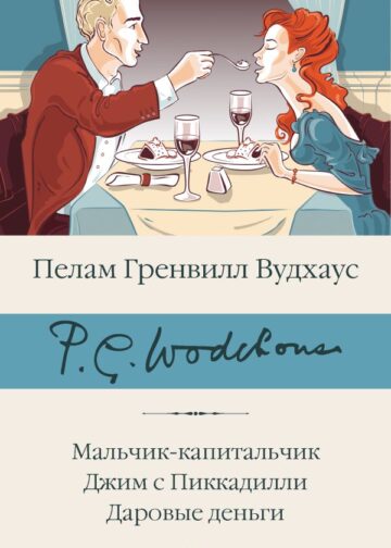 Мальчик-капитальчик. Джим с Пиккадилли. Даровые деньги
